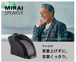 ミライスピーカー ジョーシン